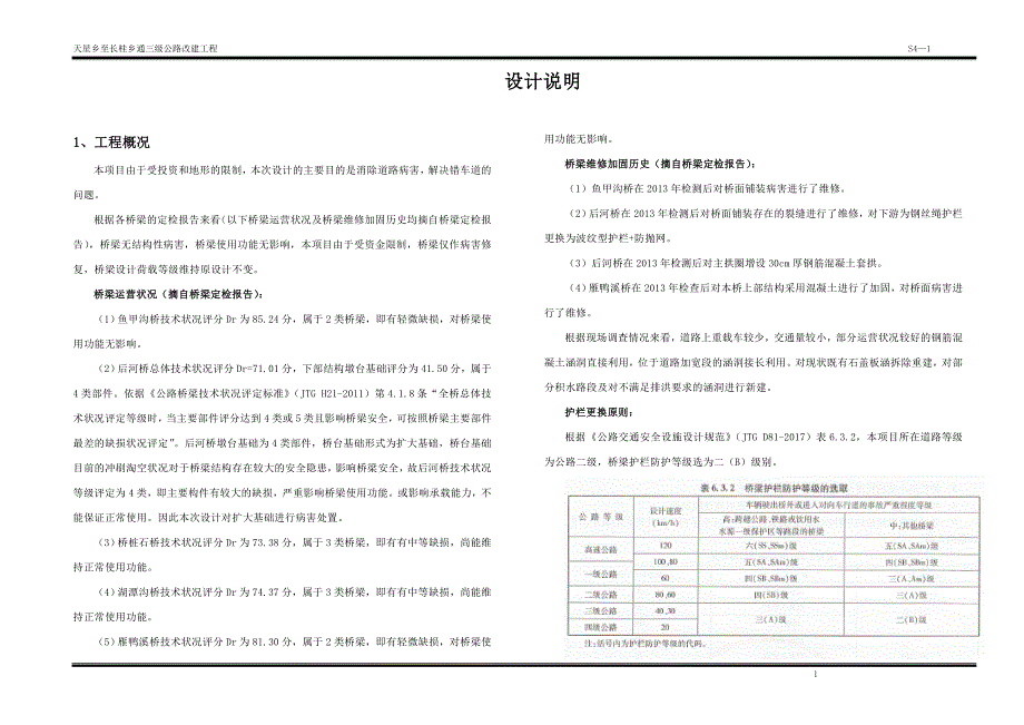 天星乡至长桂乡通三级公路改建工程设计说明_第1页