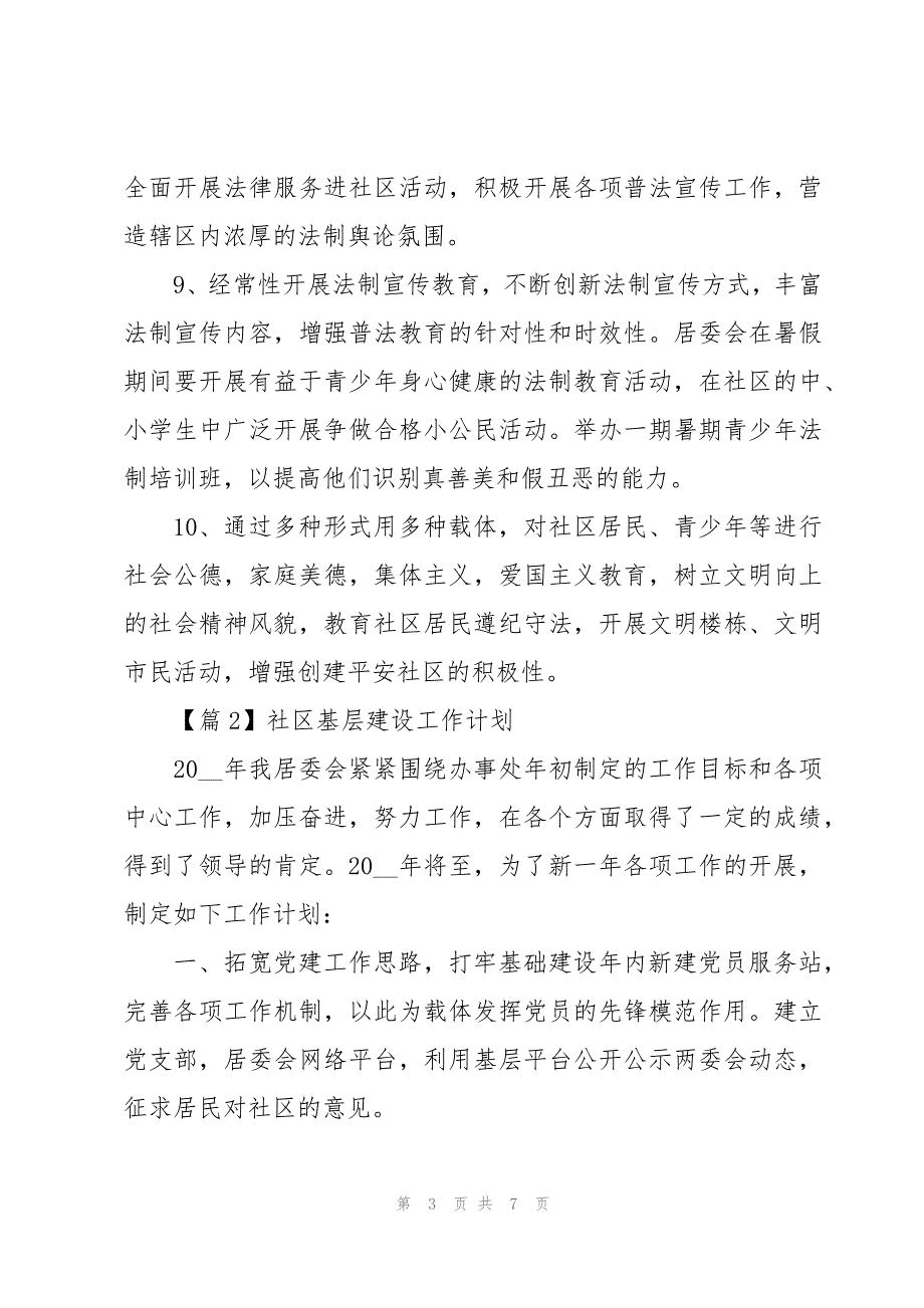 社区基层建设工作计划_第3页