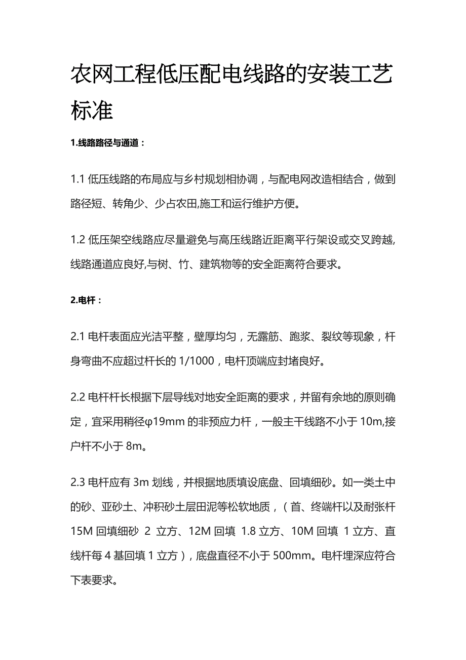 农网工程低压配电线路的安装工艺标准全_第1页