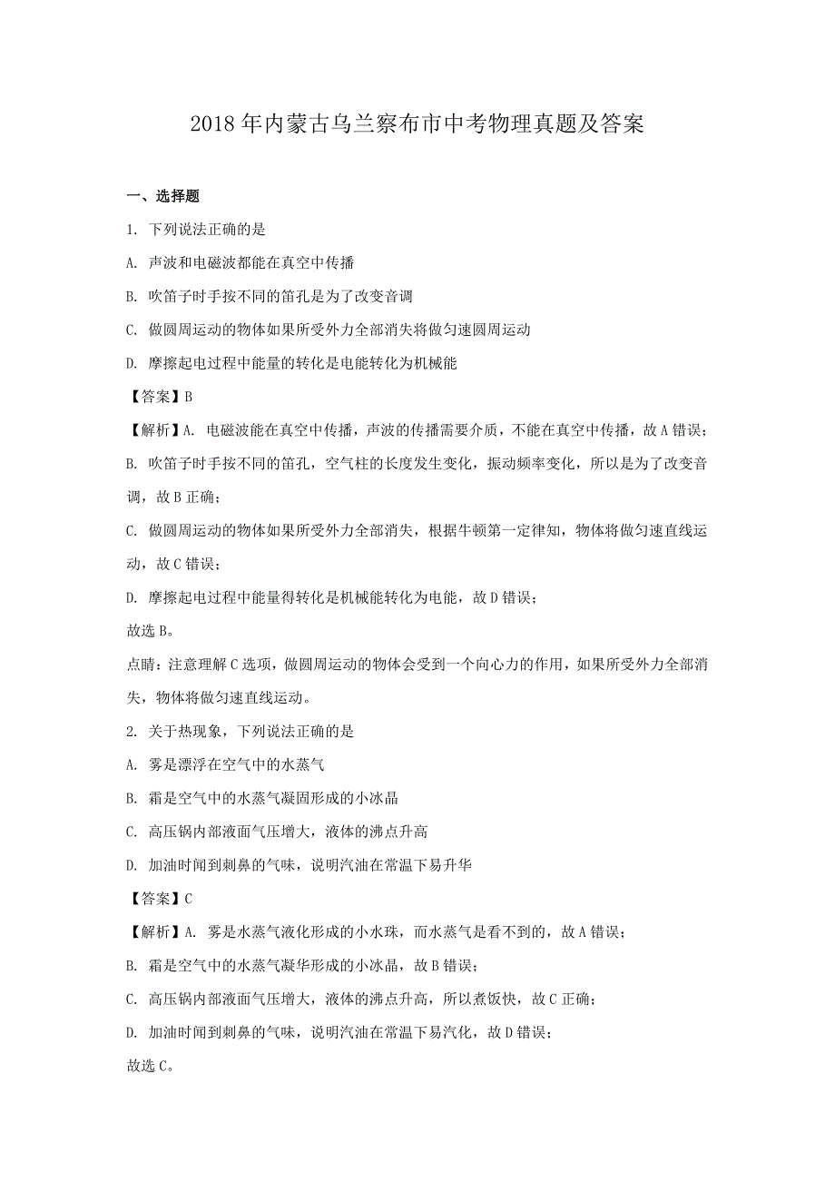 2018年内蒙古乌兰察布市中考物理真题及答案_第1页