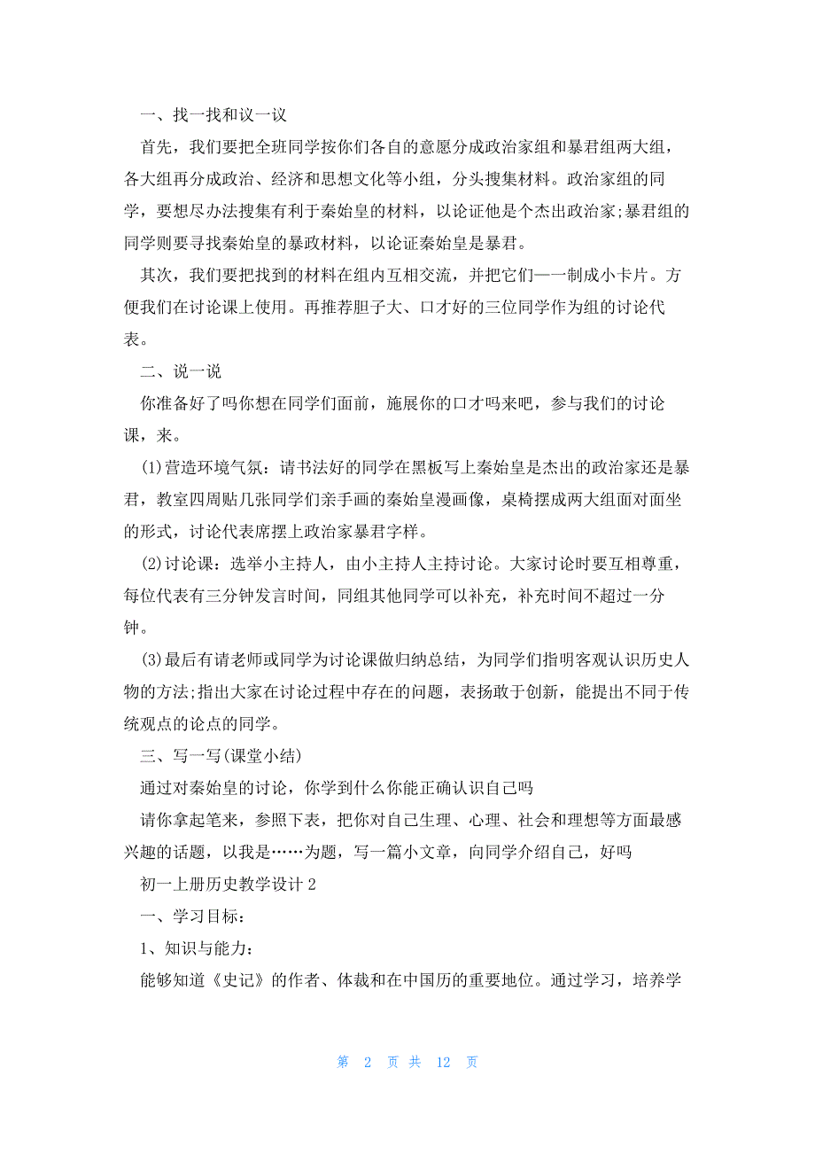 初一上册历史教学设计2023_第2页