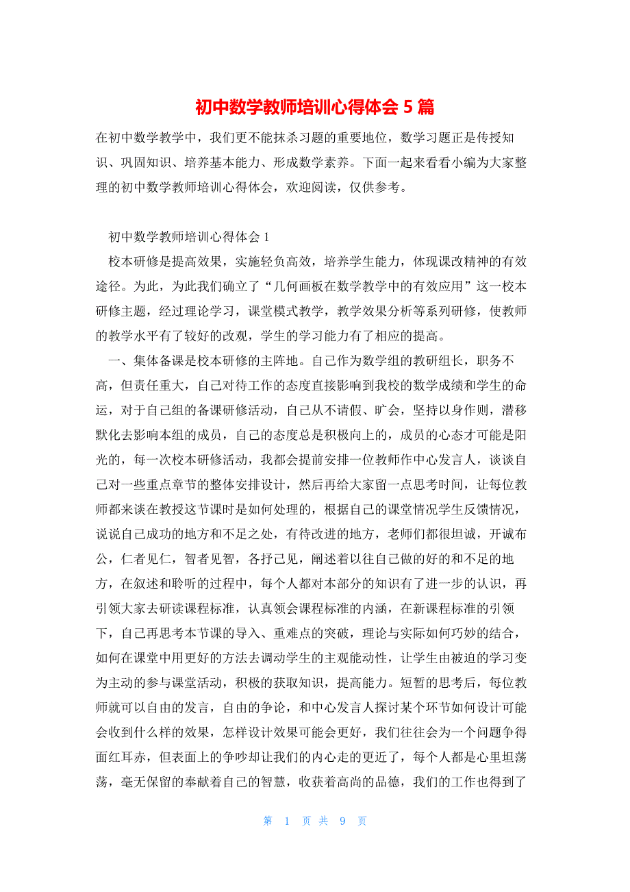 初中数学教师培训心得体会5篇_第1页