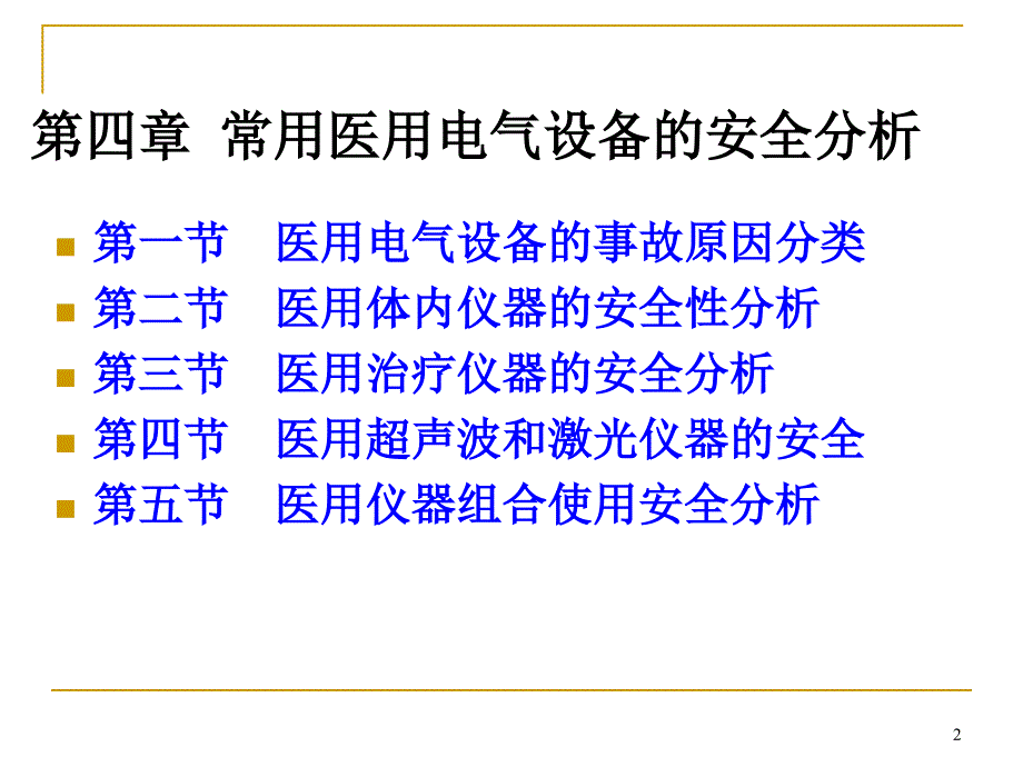 医用电气设备安全通用要求_第2页