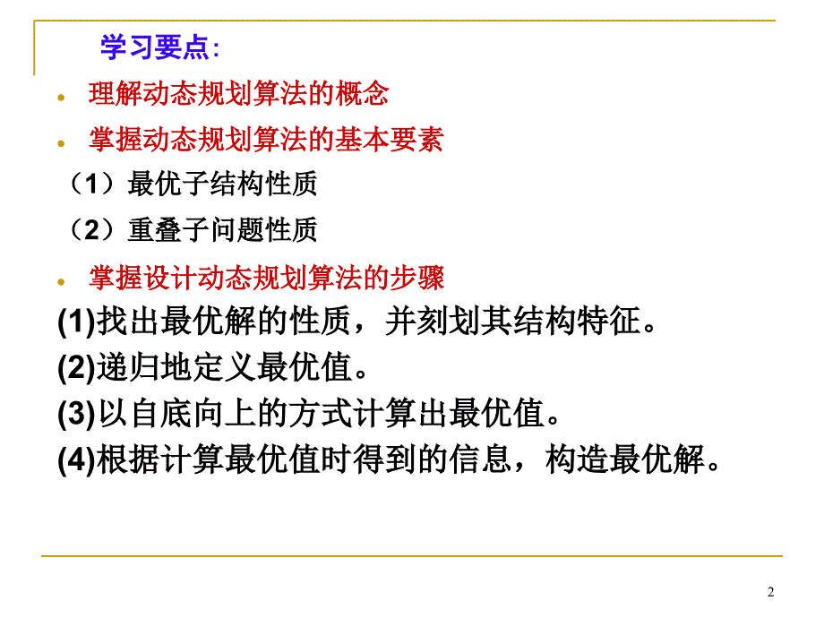 算法与程序设计：第3章 动态规划1_第2页