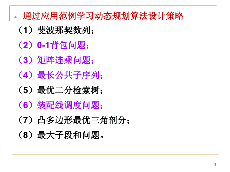 算法与程序设计：第3章 动态规划1_第3页