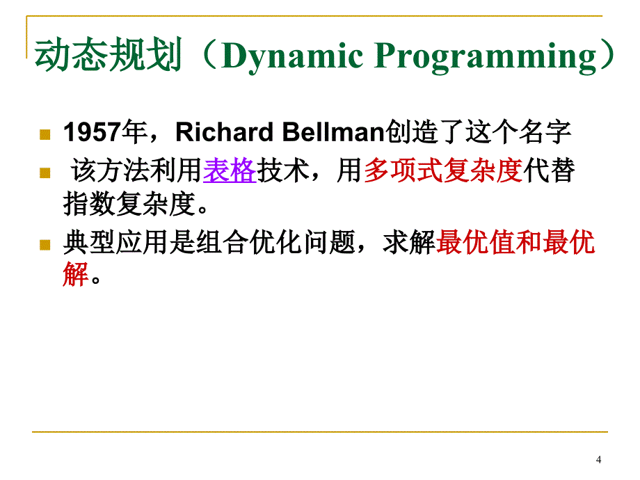 算法与程序设计：第3章 动态规划1_第4页