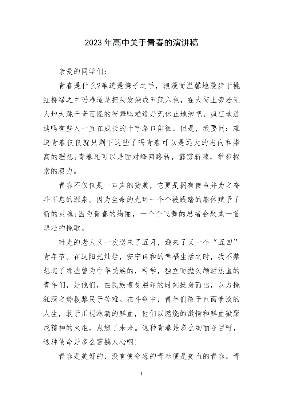 2023年高中关于青春演讲稿件_第1页