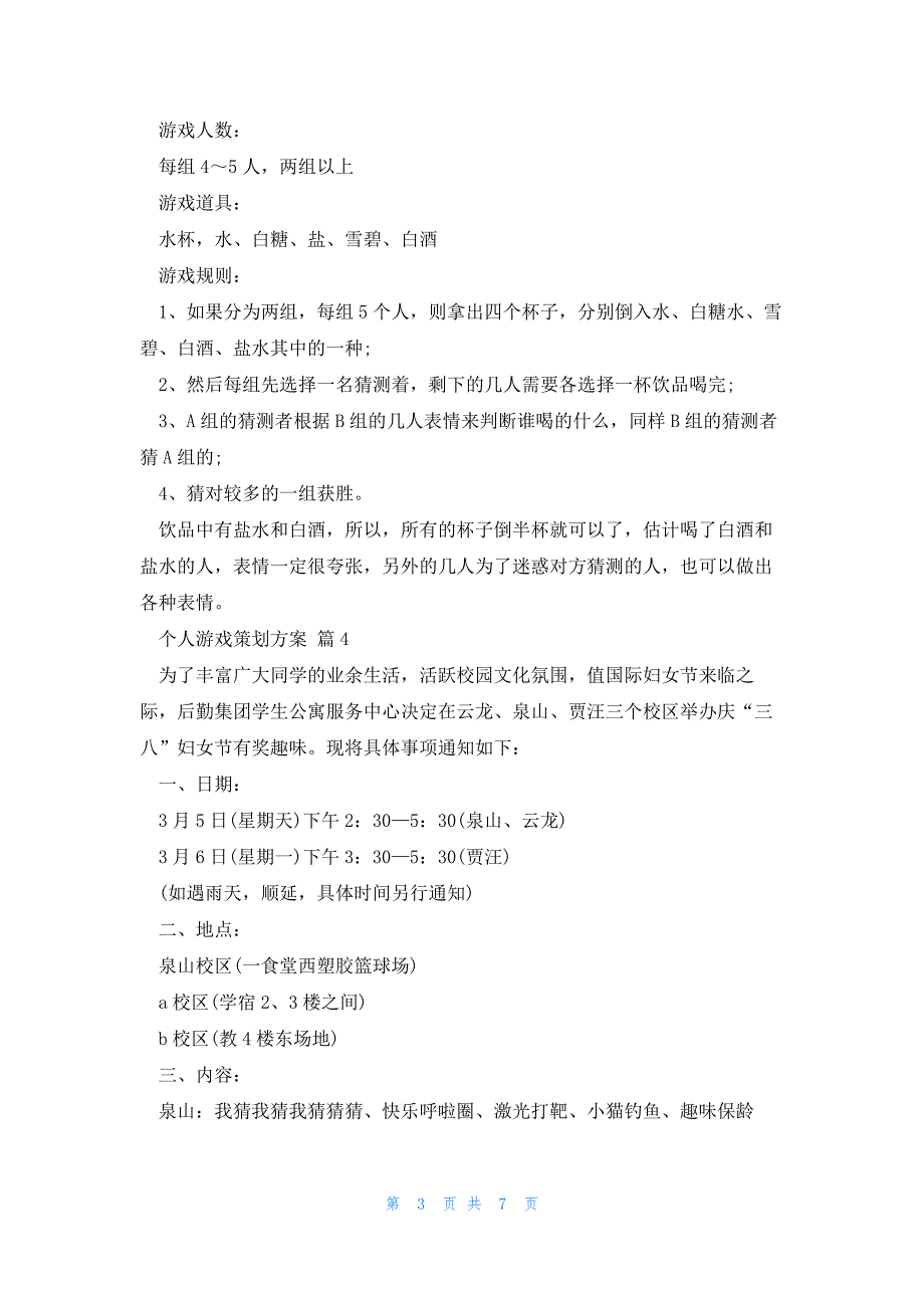 个人游戏策划方案5篇_第3页