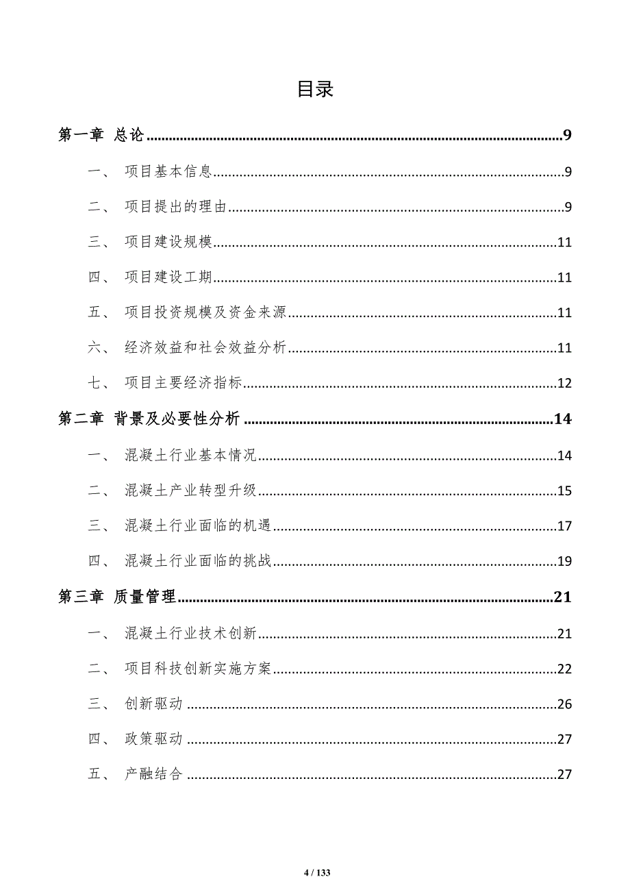 预应力混凝土项目建议书（参考模板）_第4页