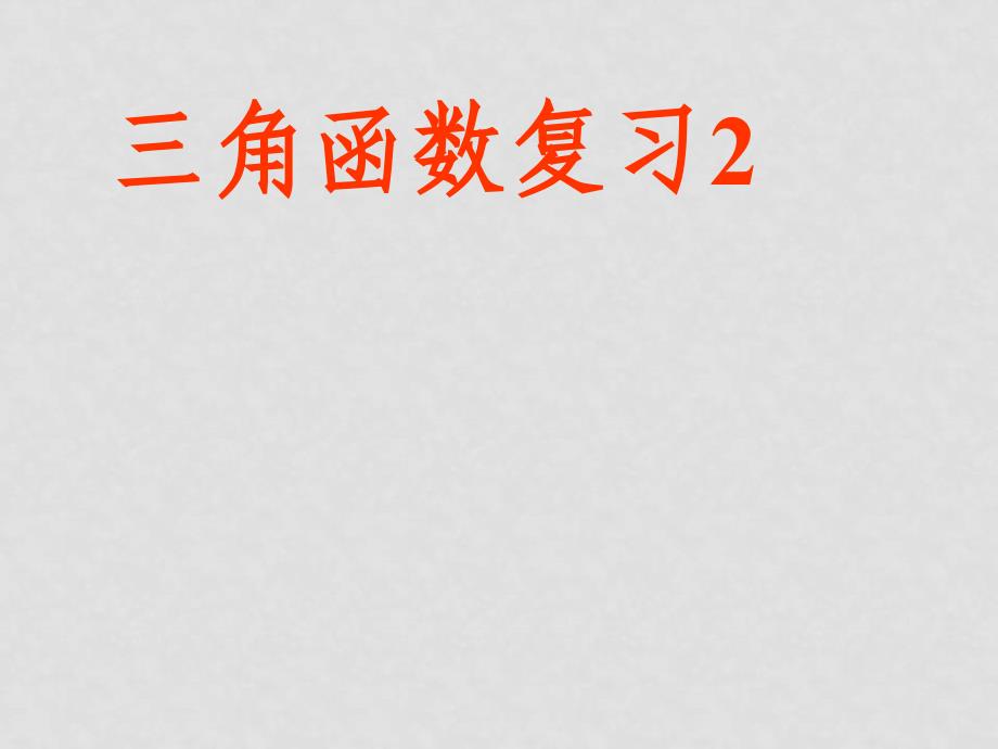 0809高考数学一轮复习课件（江苏版）6.2三角函数的定义_第1页