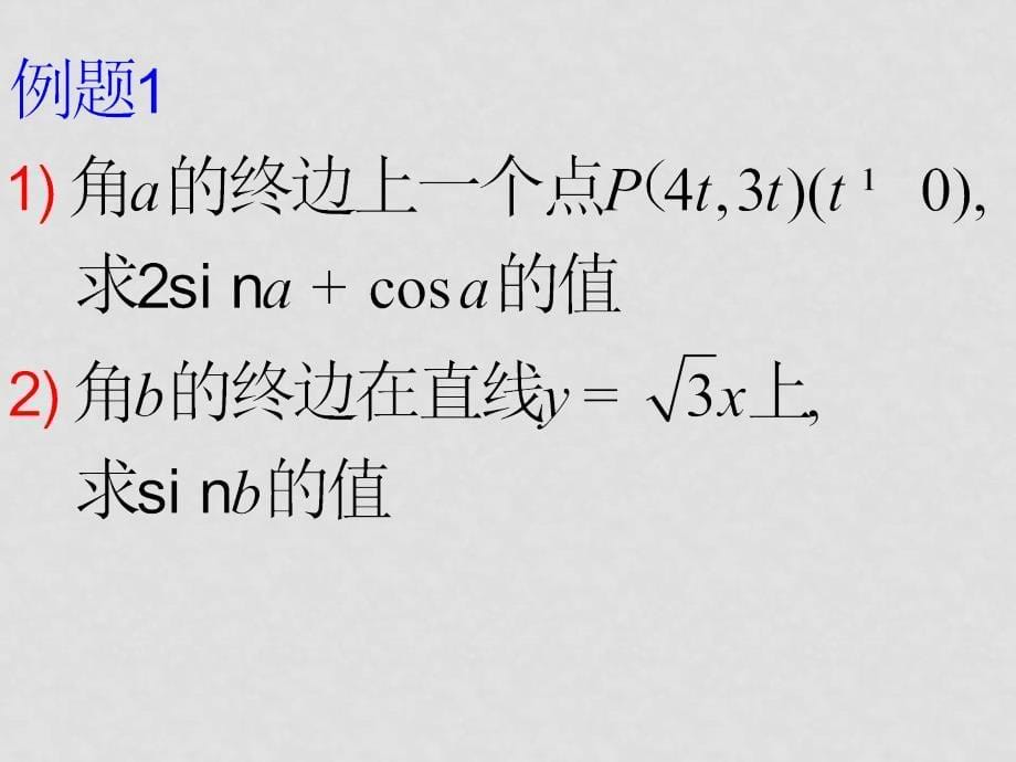 0809高考数学一轮复习课件（江苏版）6.2三角函数的定义_第5页