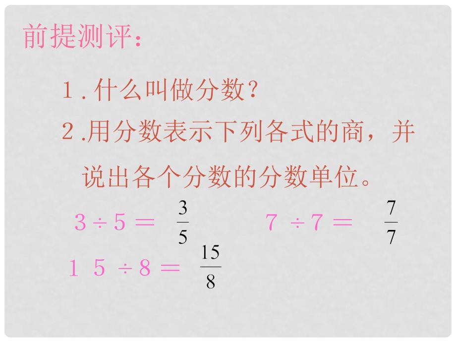 五年级数学下册 真分数和假分数2课件 西师大版_第3页