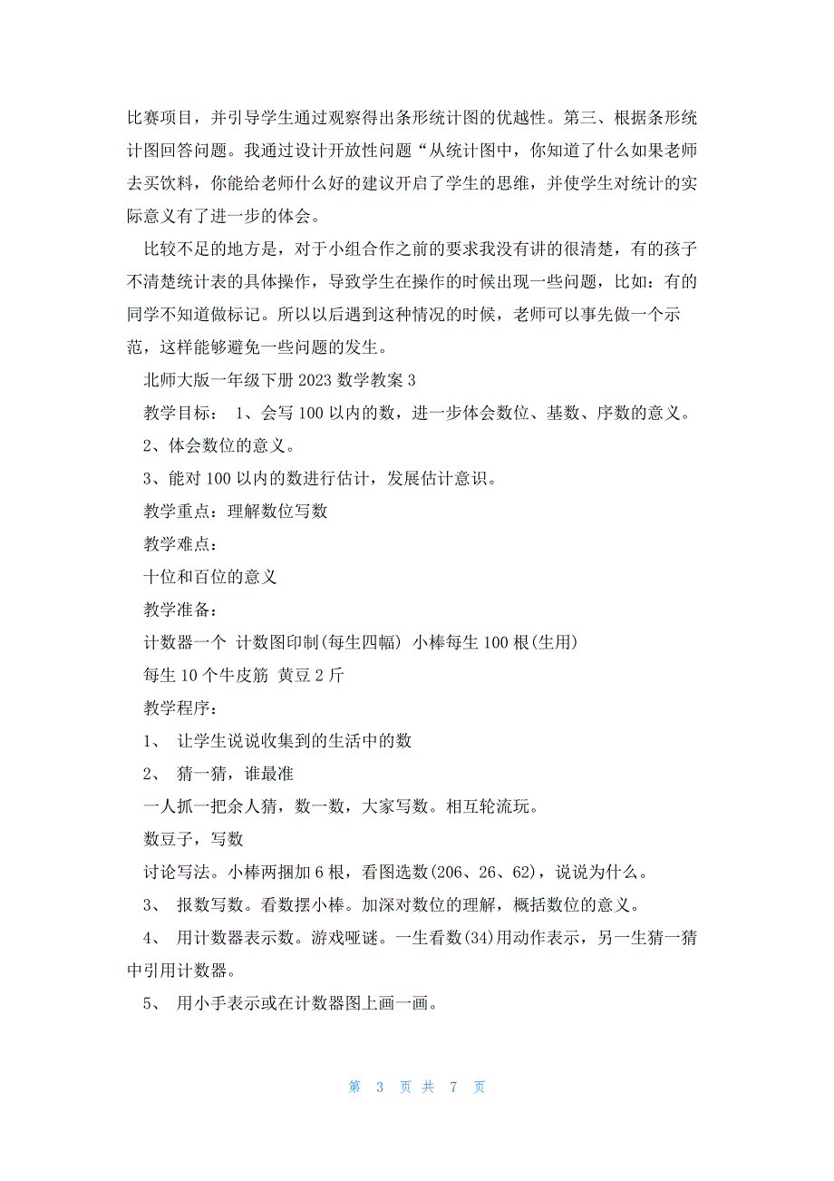 北师大版一年级下册2023数学教案_第3页