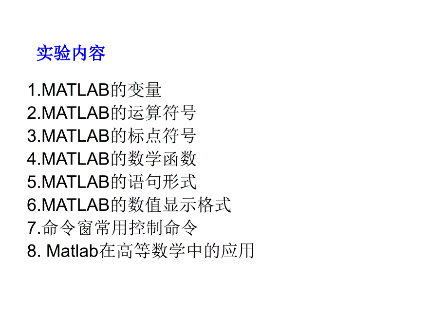 MATLAB的数学运算基础.ppt_第2页