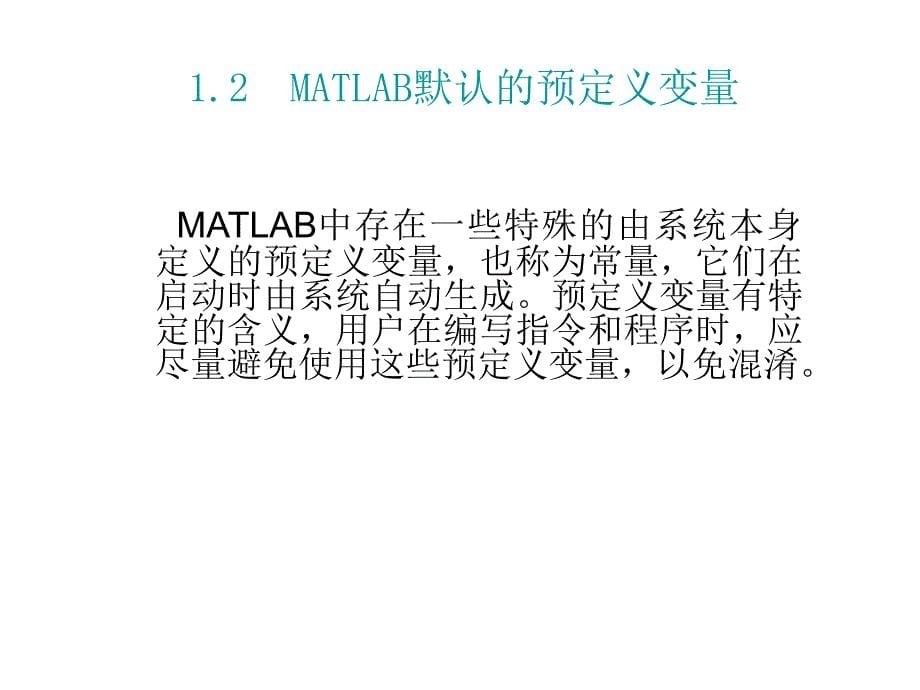 MATLAB的数学运算基础.ppt_第5页