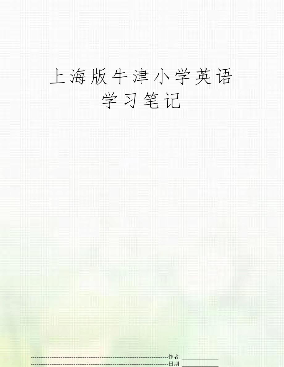 上海版牛津小学英语学习笔记_第1页