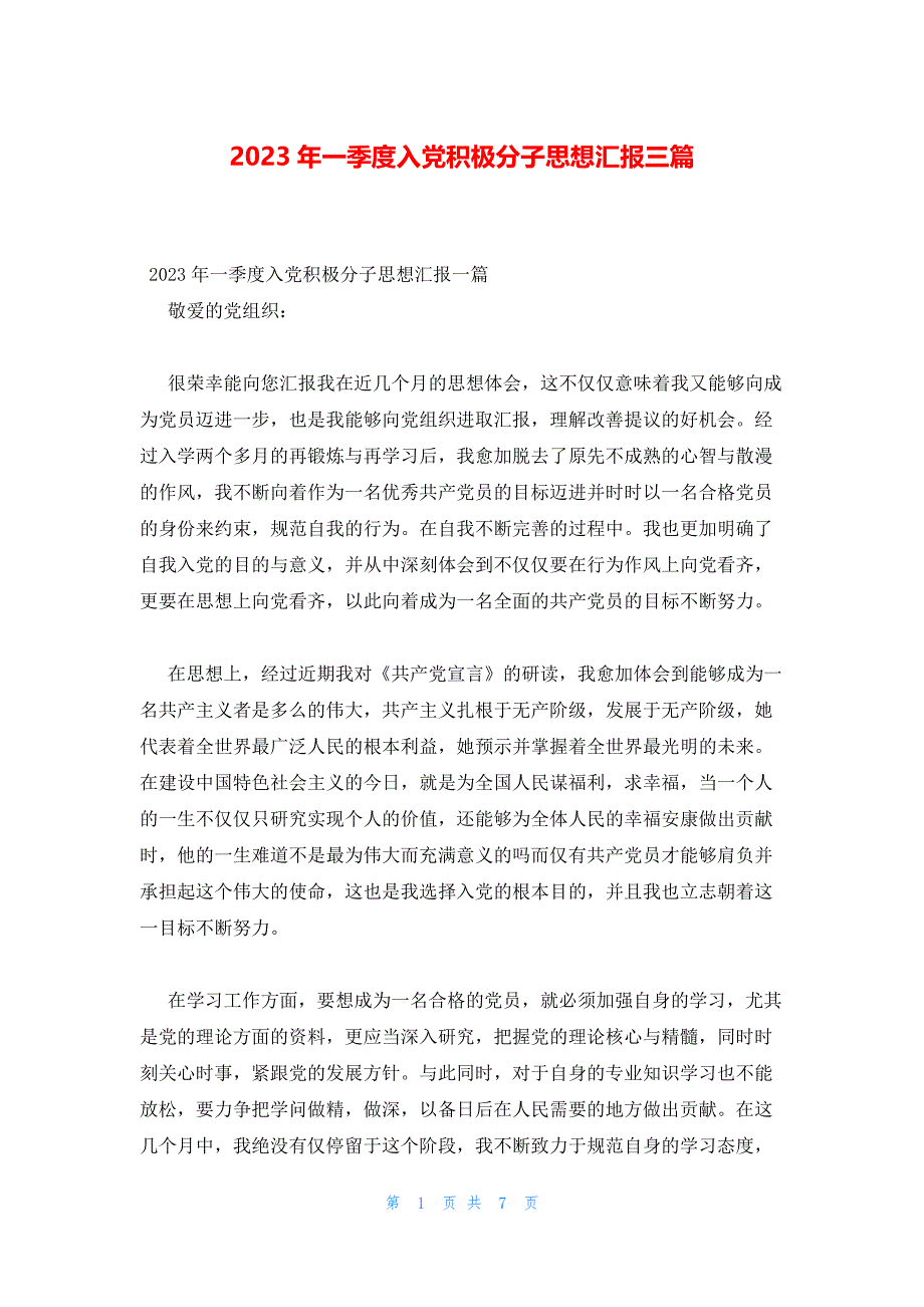 2023年一季度入党积极分子思想汇报三篇_第1页