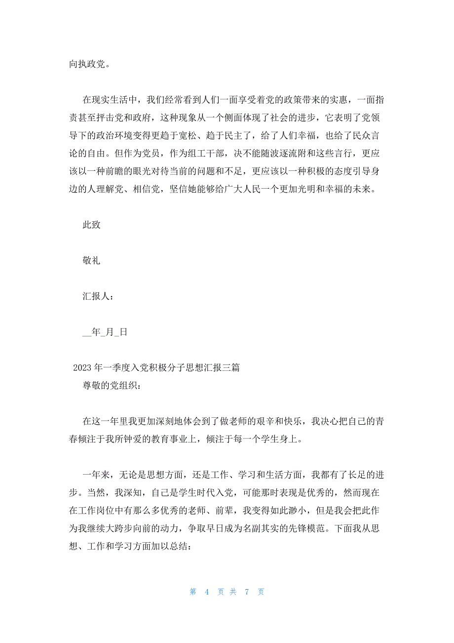 2023年一季度入党积极分子思想汇报三篇_第4页