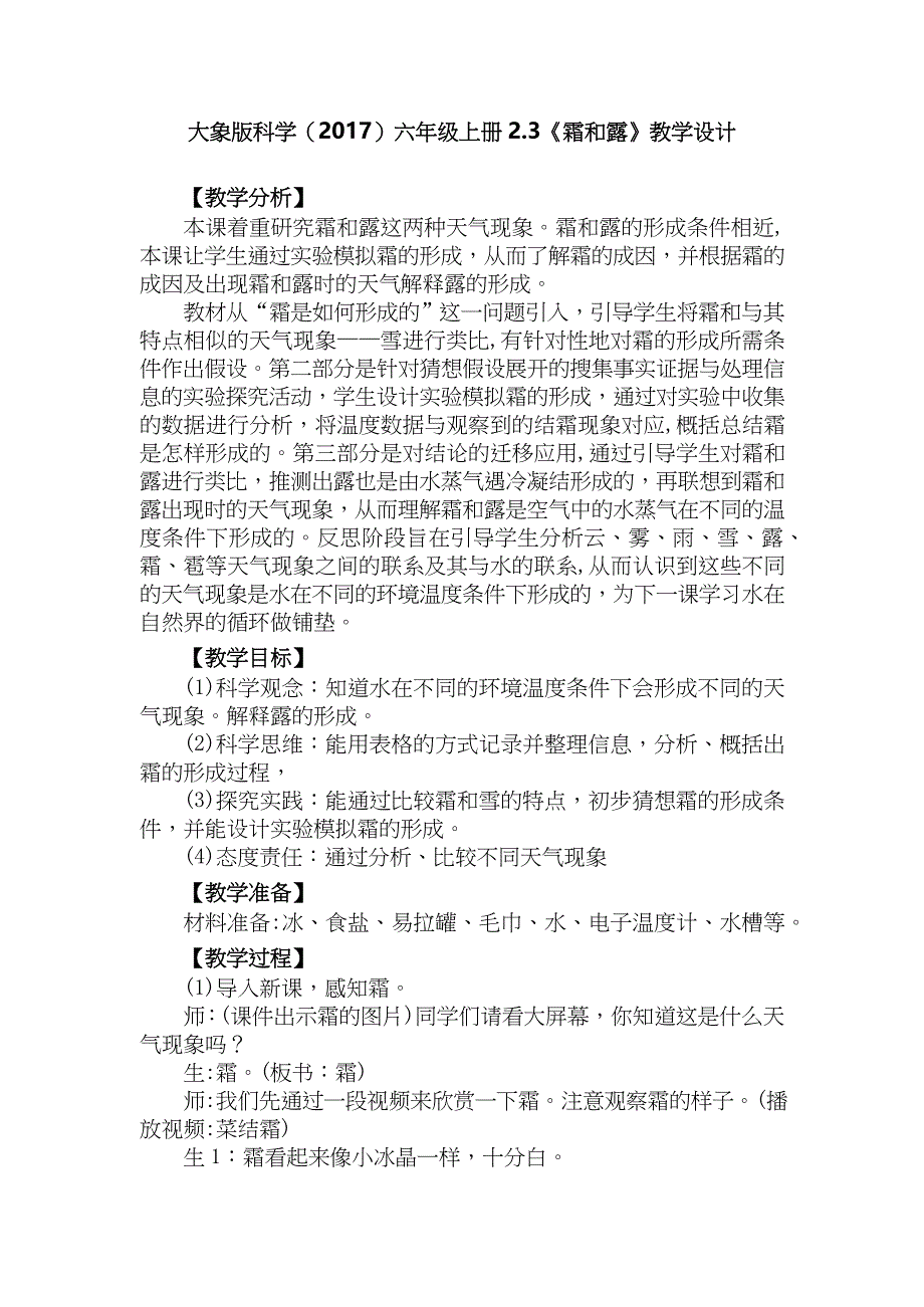 大象版科学六年级上册2-3《霜和露》教学设计_第1页