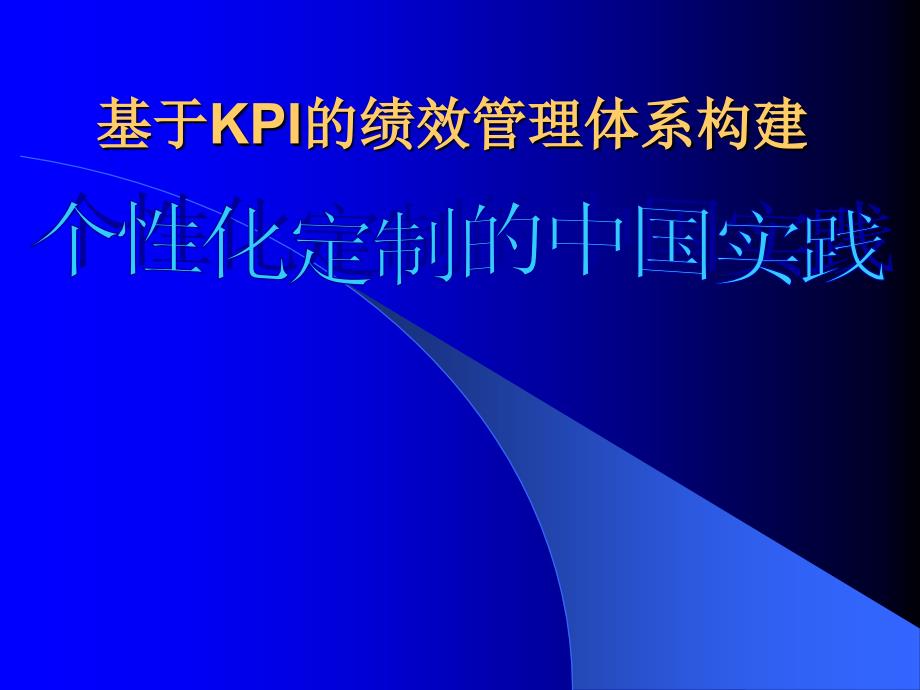 基于KPI绩效管理体系.ppt_第1页