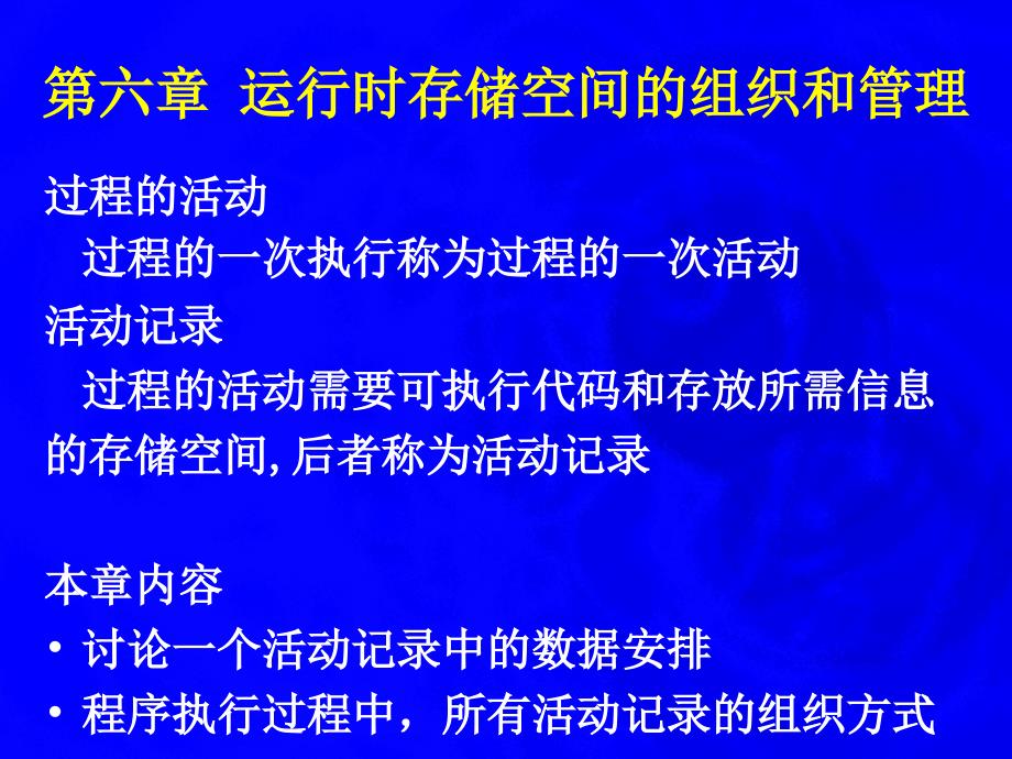 编译原理运行时存储空间的组织和管理 6_第4页