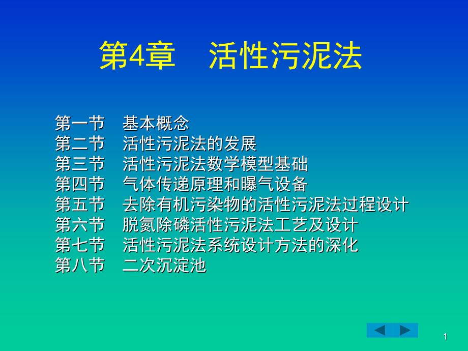 第4章活性污泥法ppt课件_第1页