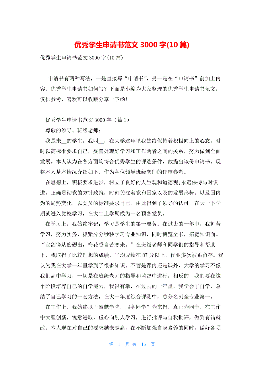 优秀学生申请书范文3000字(10篇)_第1页