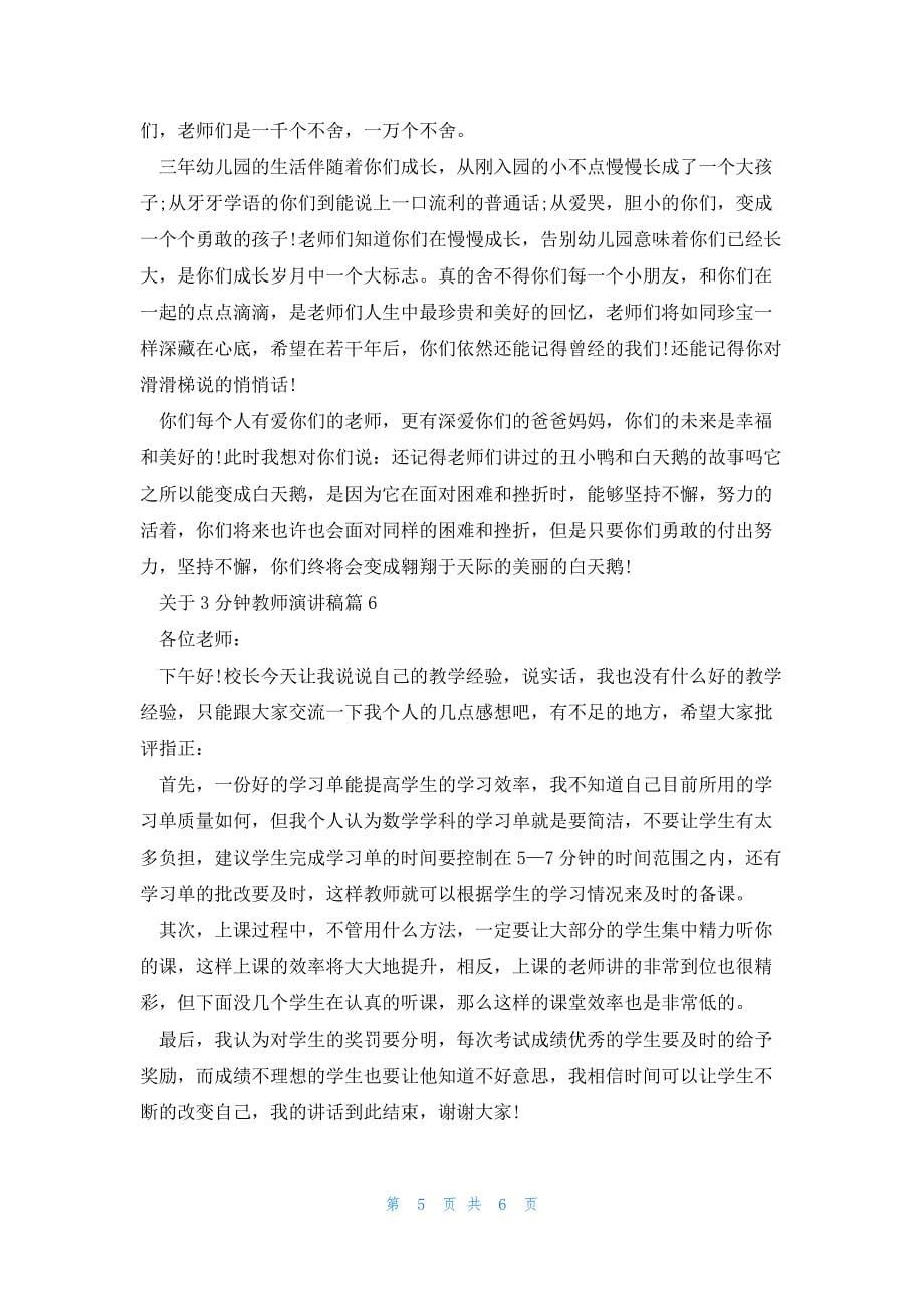 关于3分钟教师演讲稿7篇_第5页