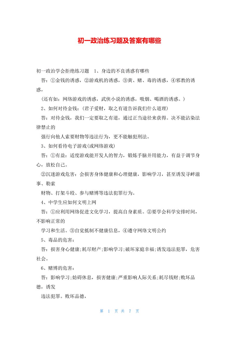 初一政治练习题及答案有哪些_第1页