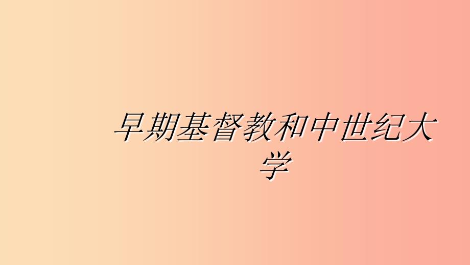 2019九年级历史上册 第9课 早期基督教和中世纪大学课件 华东师大版.ppt_第1页