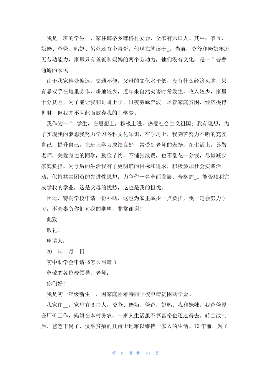 关于初中助学金申请书怎么写（10篇）_第2页