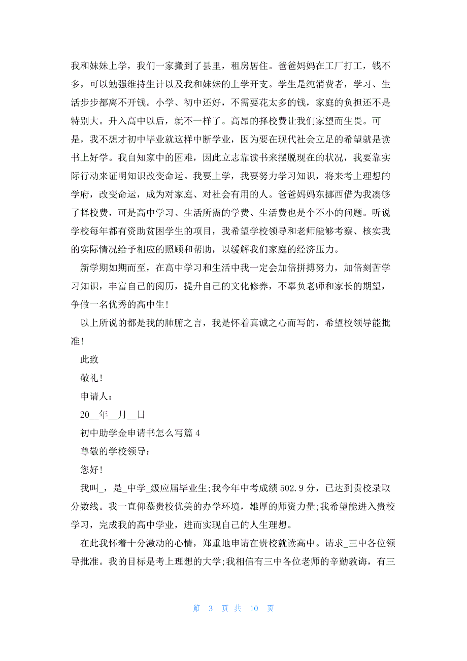 关于初中助学金申请书怎么写（10篇）_第3页