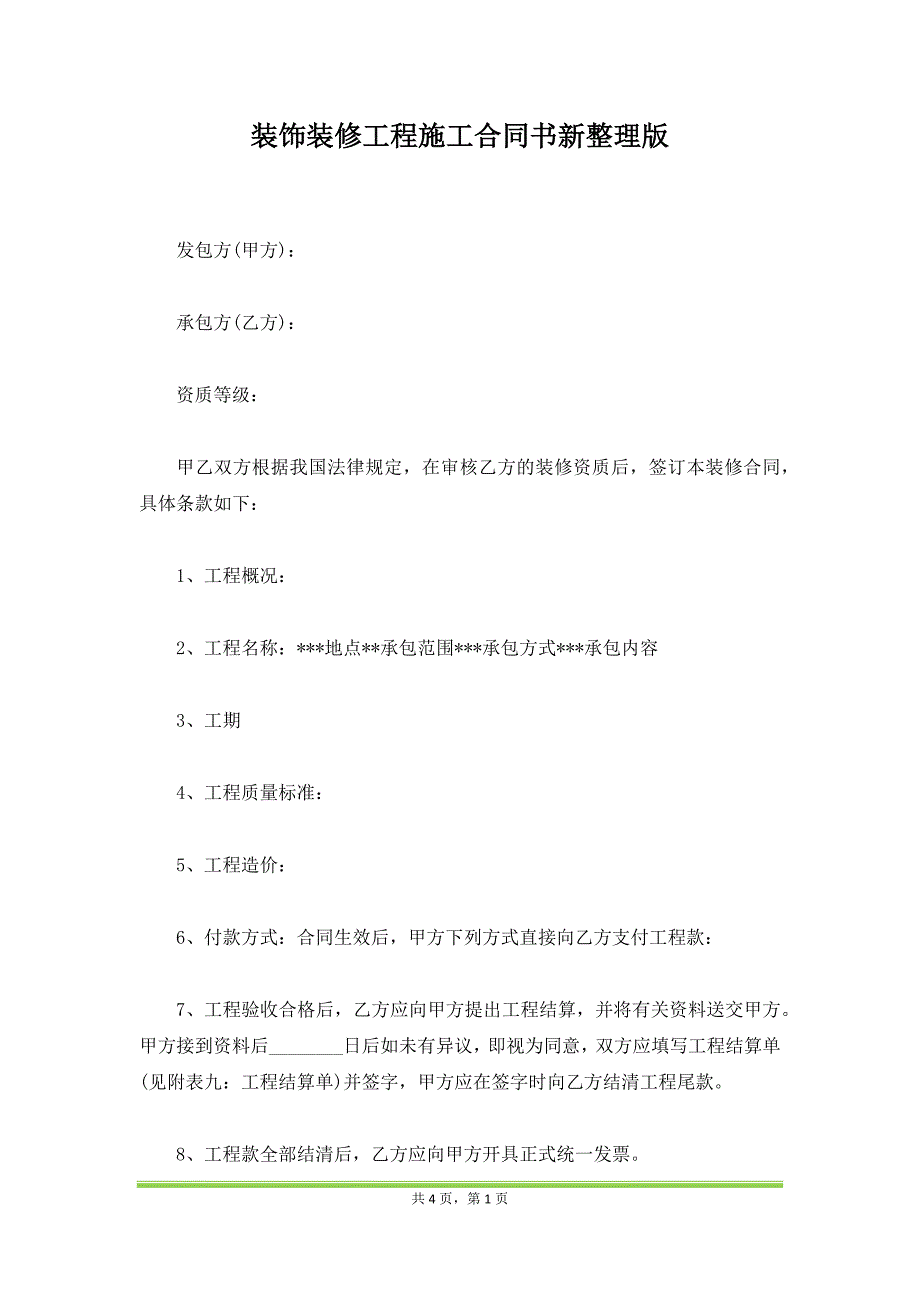 装饰装修工程施工合同书新整理版（范本）_第1页