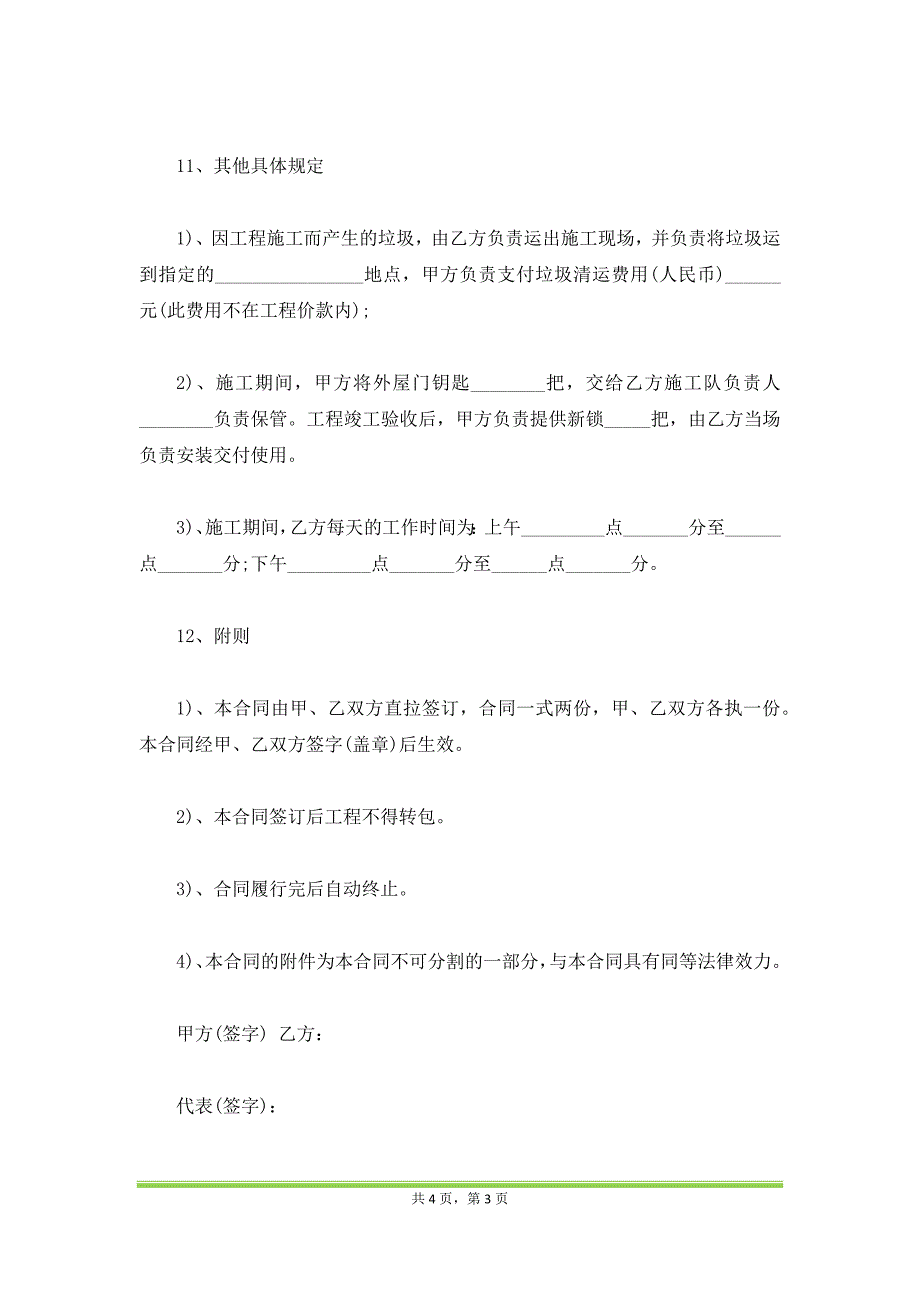 装饰装修工程施工合同书新整理版（范本）_第3页