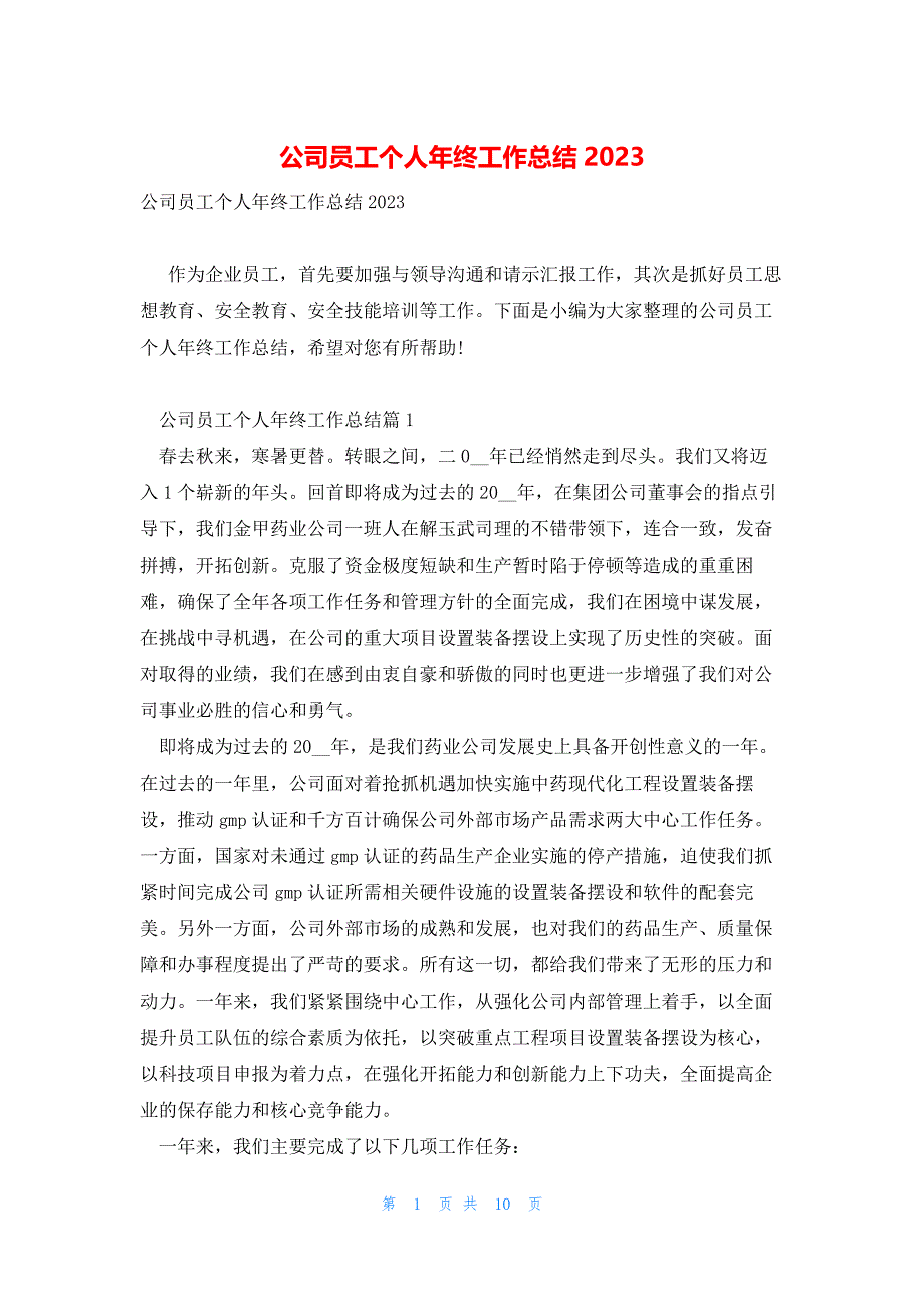 公司员工个人年终工作总结2023_第1页