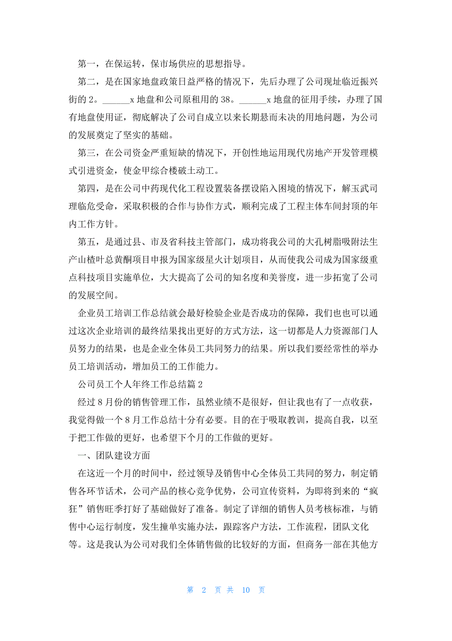 公司员工个人年终工作总结2023_第2页