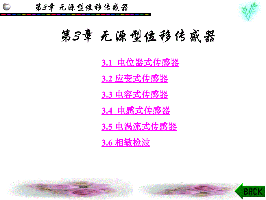 传感器应用技术第3章_第1页