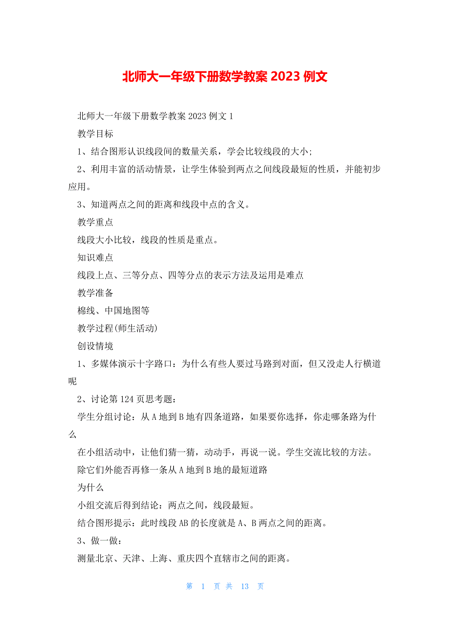 北师大一年级下册数学教案2023例文_第1页
