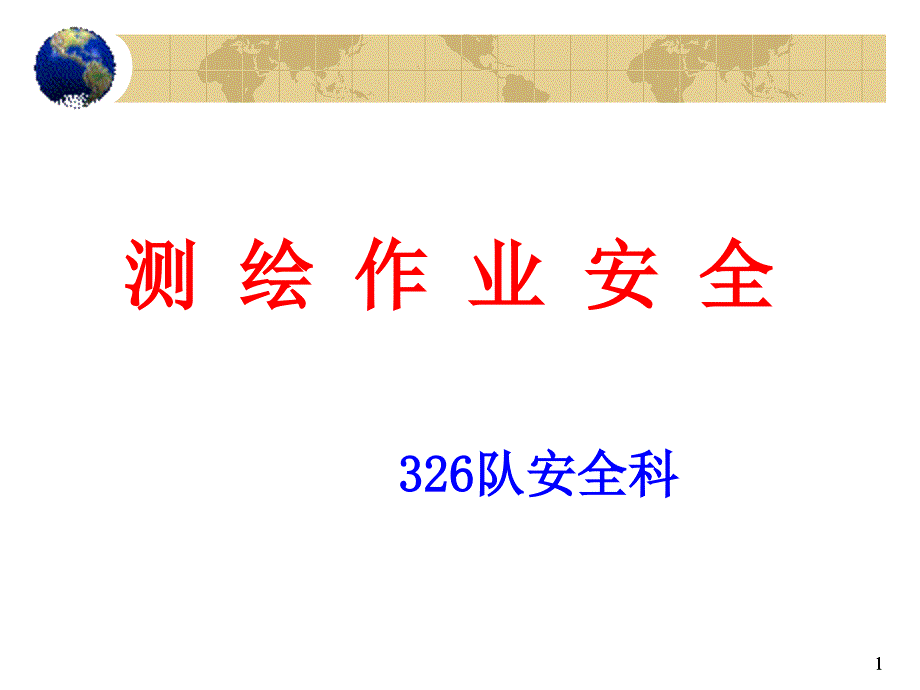 测绘安全生产_第1页