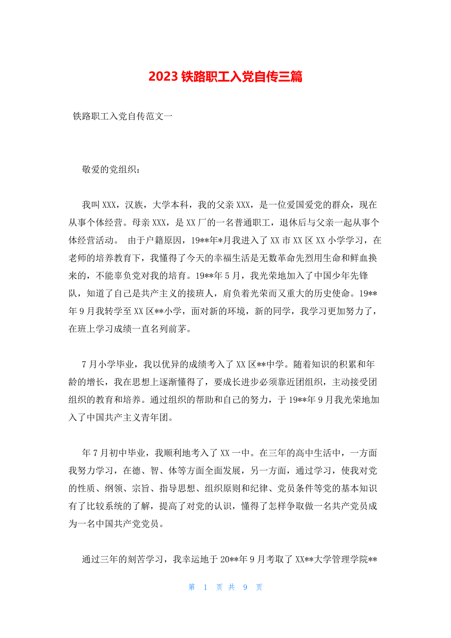 2023铁路职工入党自传三篇_第1页