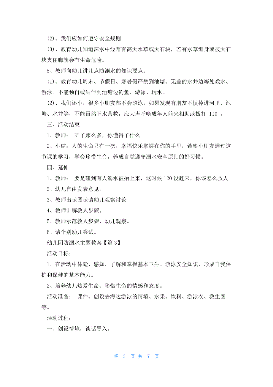 2023幼儿园防溺水主题教案范文_第3页