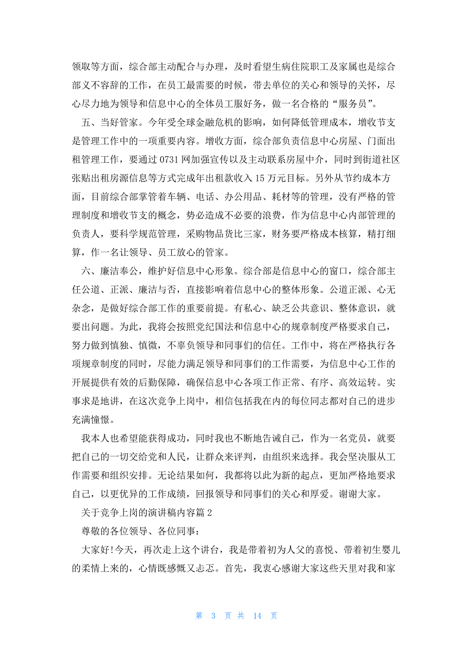 关于竞争上岗的演讲稿内容7篇_第3页