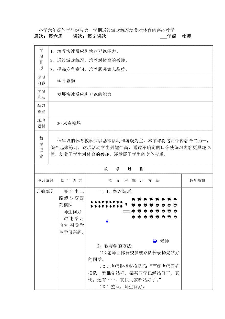 小学六年级体育与健康第一学期通过游戏练习培养对体育的兴趣教学_第1页