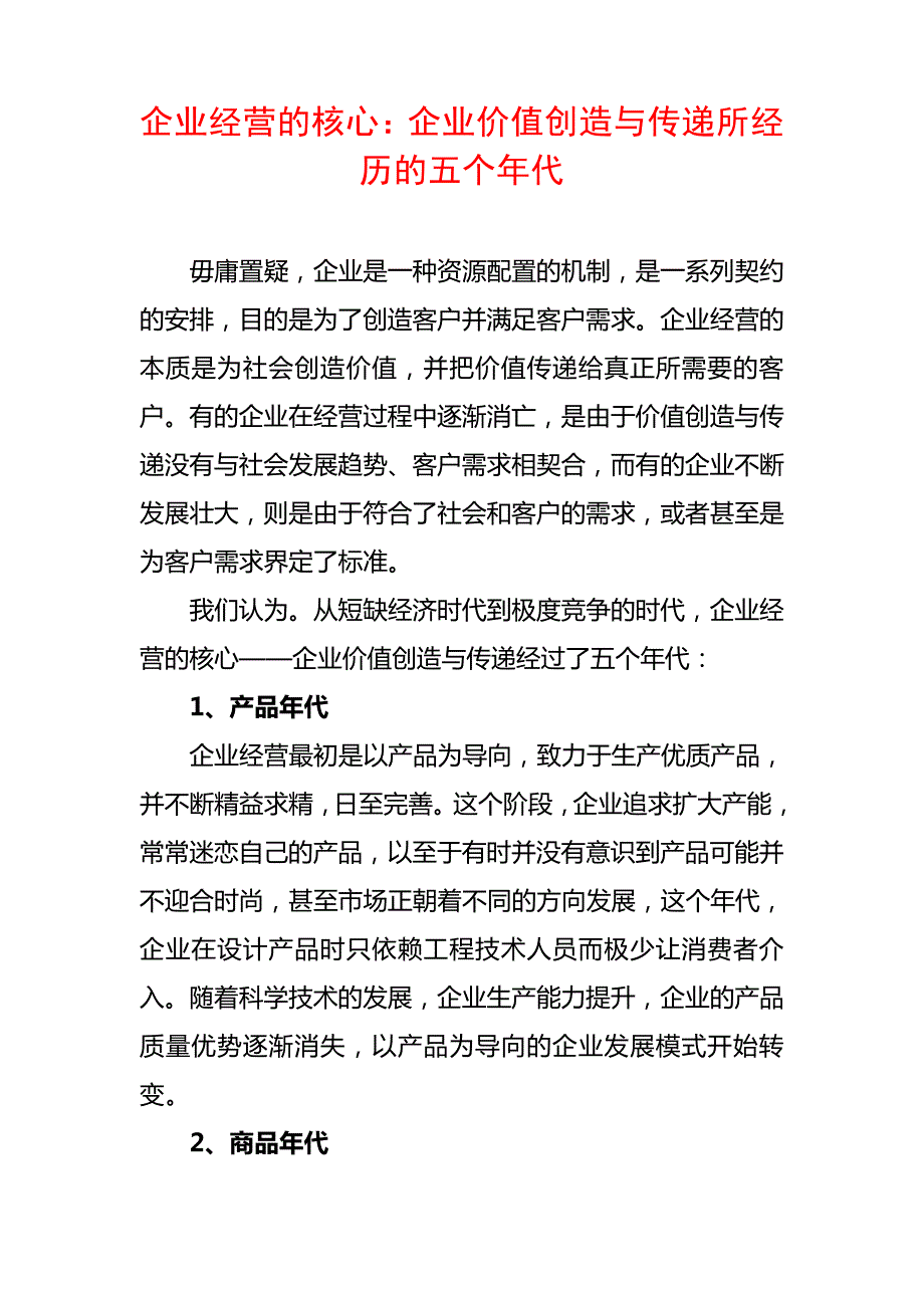 企业经营的核心：企业价值创造与传递所经历的五个年代448_第1页