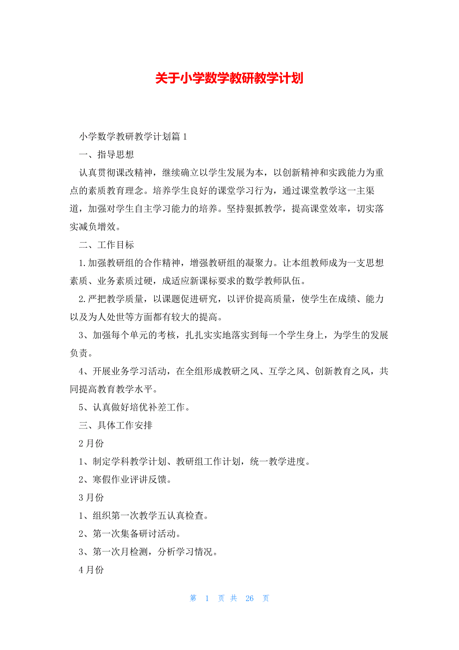 关于小学数学教研教学计划_第1页