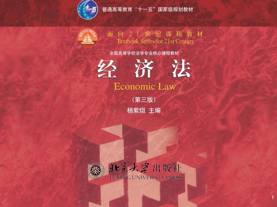 经济法第三版第一编_第1页