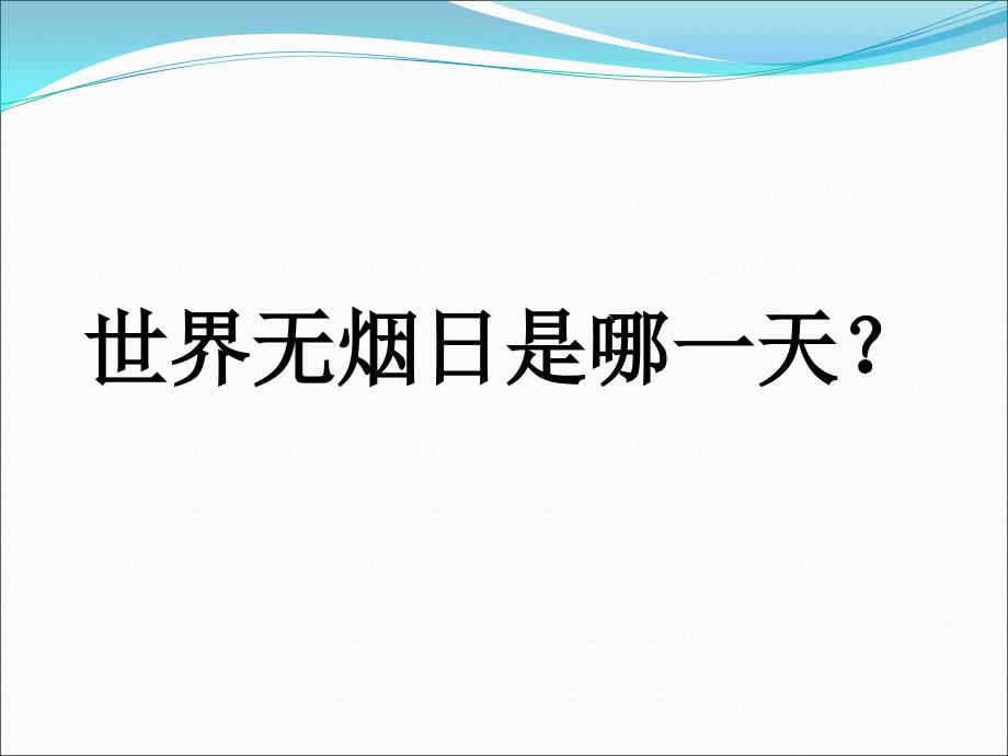 【最新】初中三年级（24）班《中学生禁烟青春花季拒绝香烟》主题班会（30张PPT）课件_第2页