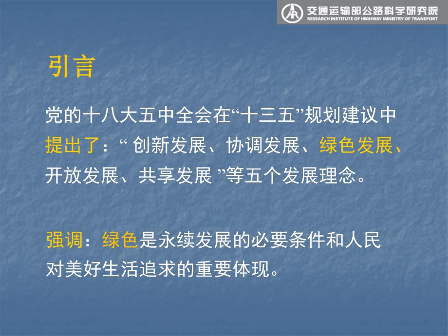 交通运输部公路科学研究院副总工黄颂昌绿色公路技术与实践1_第4页