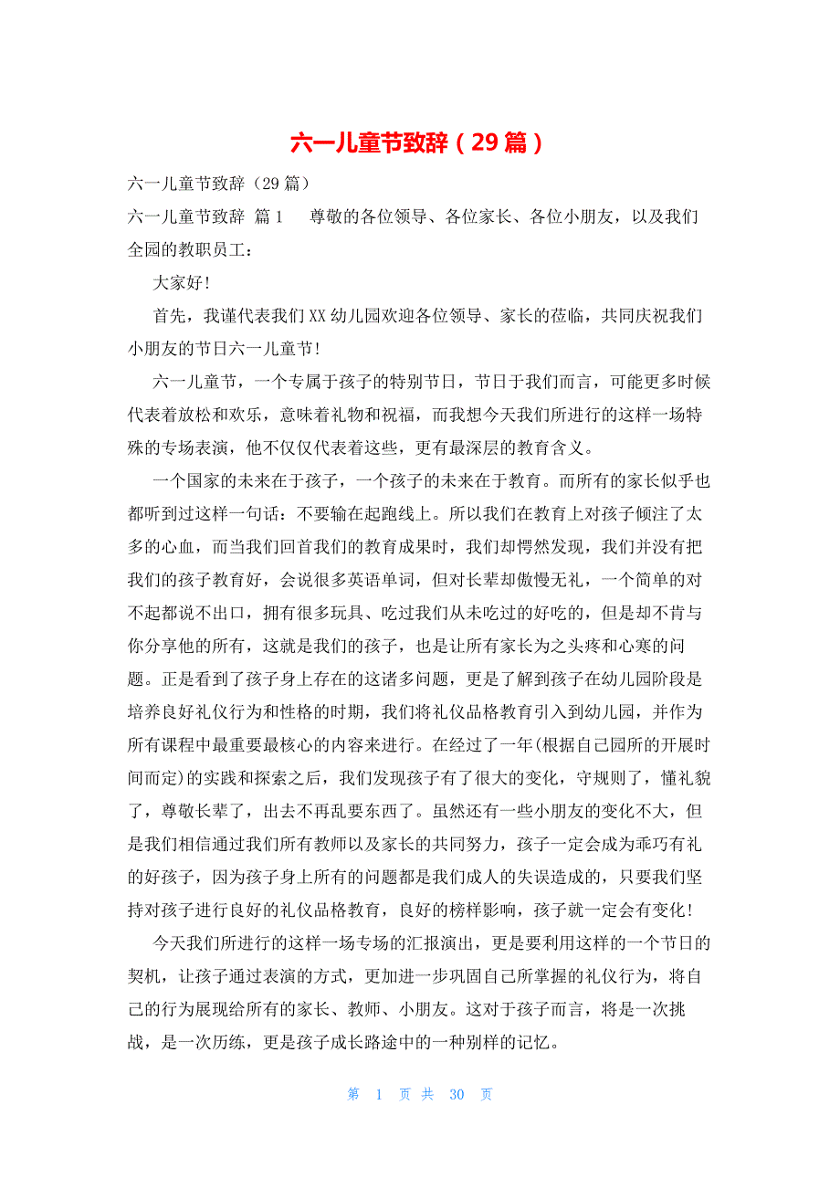 六一儿童节致辞（29篇）_第1页