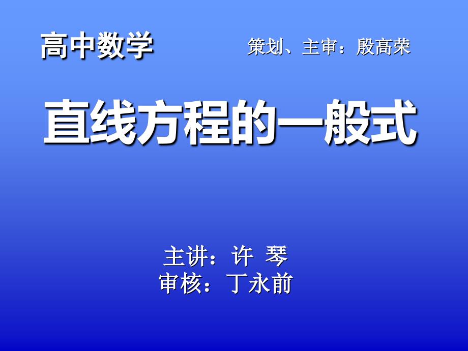 直线一般式许琴_第1页